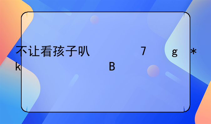 不让看孩子可以不给抚养费吗