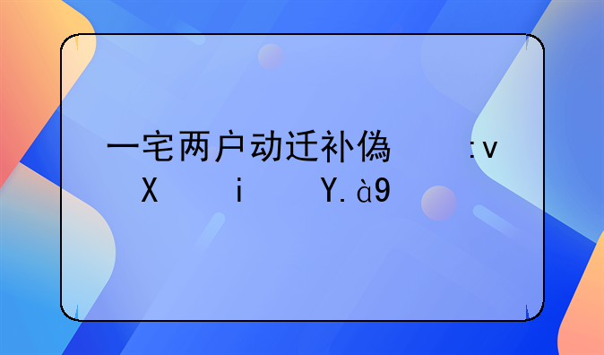 动迁赔偿争议~动迁赔偿争