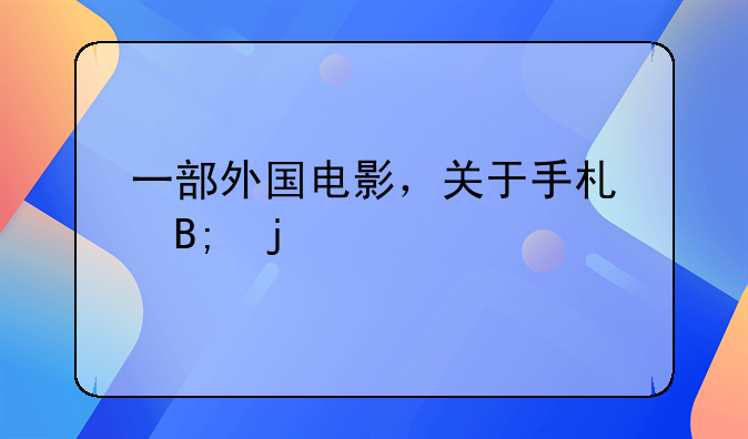 一部外国电影，关于手术后的