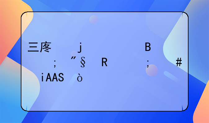 三废的处理与利用怎么做PPT？