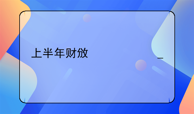 财政局减税降费;上半年财