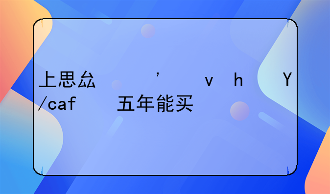 上思县廉租房住满五年能买吗