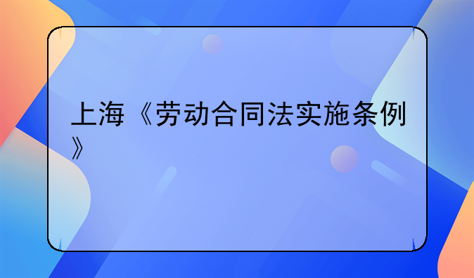 上海《劳动合同法实施条例》