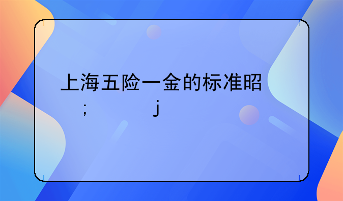 工伤保险缴费标准上海，