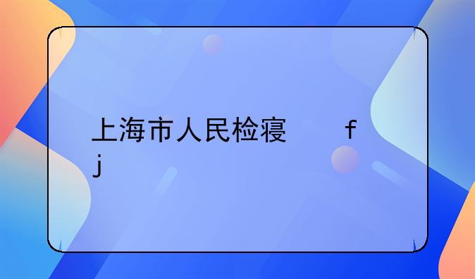 长宁贪污贿赂400万应判多