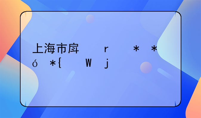 上海市房地产抵押办法的内容