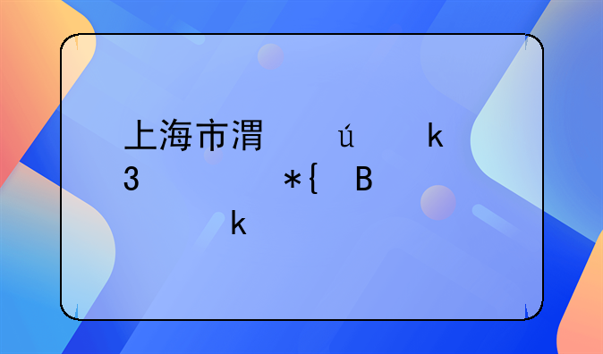 上海市港澳通行证办理要多久