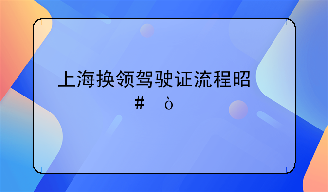 上海换驾照需要什么资料