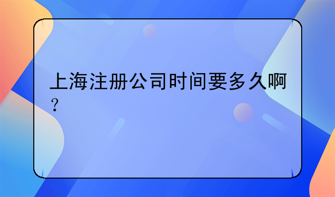 上海注册公司流程