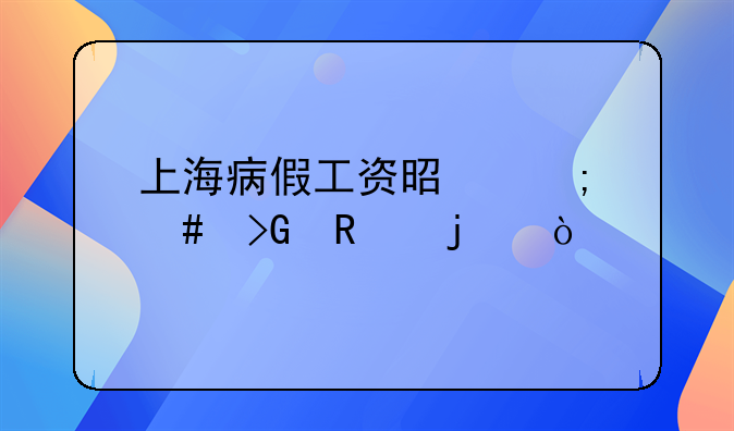 上海病假工资是怎么发放的？