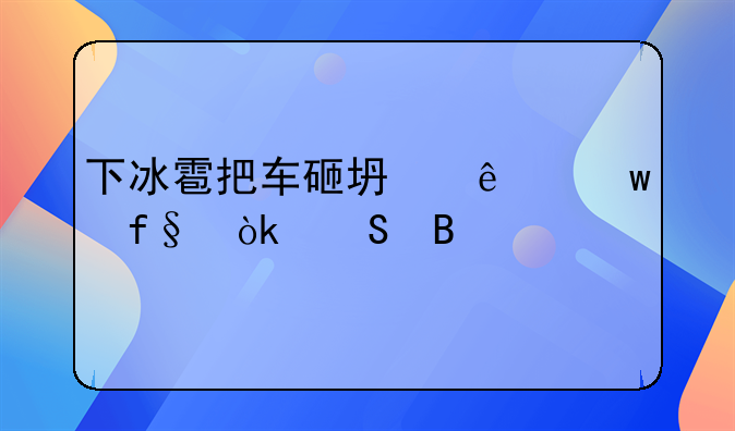 交强险冰雹砸车保险赔不