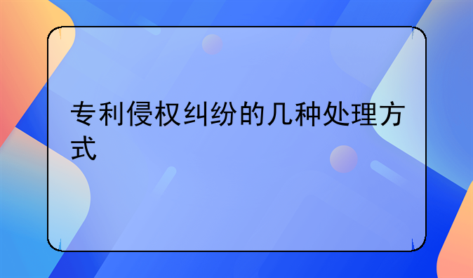 专门处理专利问题、处理专利