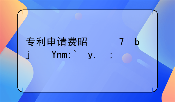 专利申请费是不是每年都交？