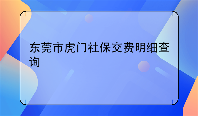 东莞市虎门社保交费明细查询