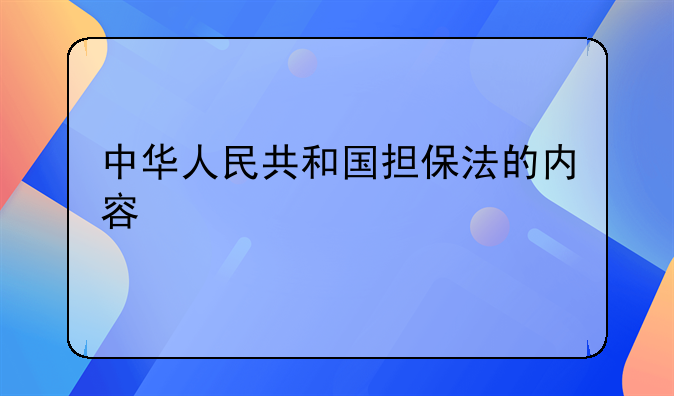 中华人民共和国担保法的内容