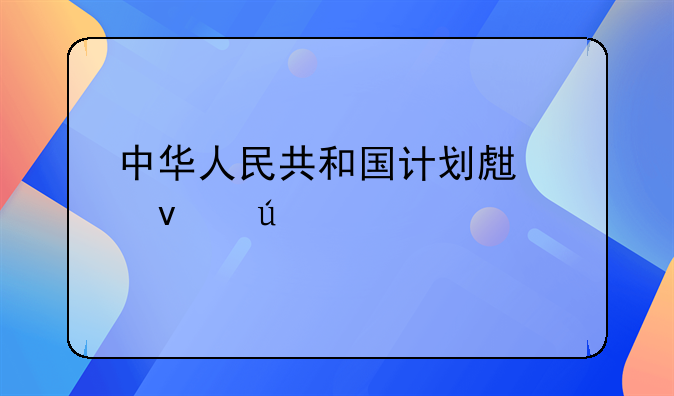 中华人民共和国计划生育条例