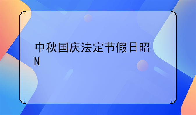 中秋国庆法定节假日是哪几天