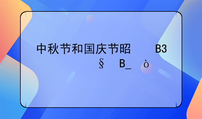 中秋节和国庆节是同一天吗？