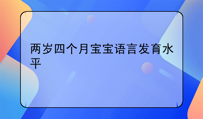 两岁四个月宝宝语言发育水平