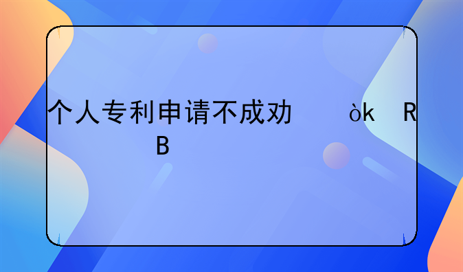 个人专利申请不成功会收费吗