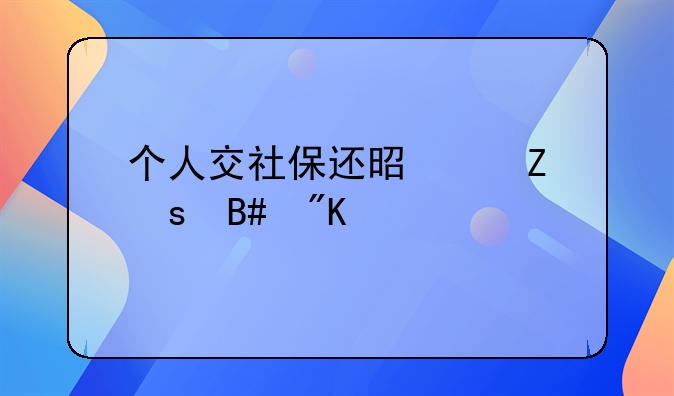 个人购买医疗保险和新农