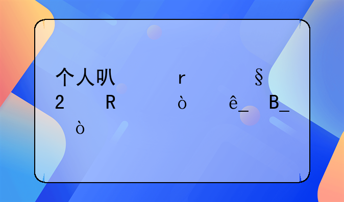 个人可以在天猫申请开店吗？