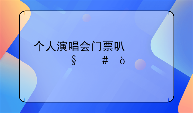 个人演唱会门票可以转让么？