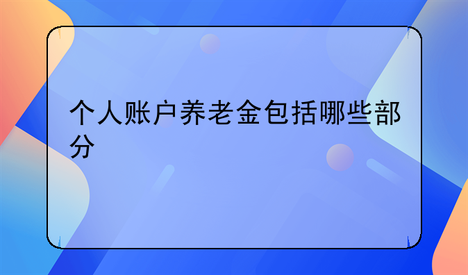 基础养老金和个人养老金