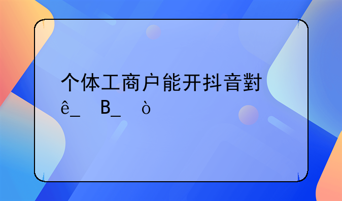 如何注册个体工商户开抖