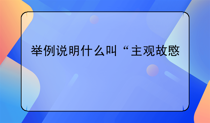 什么是犯罪主观故意 罪犯的主观故意