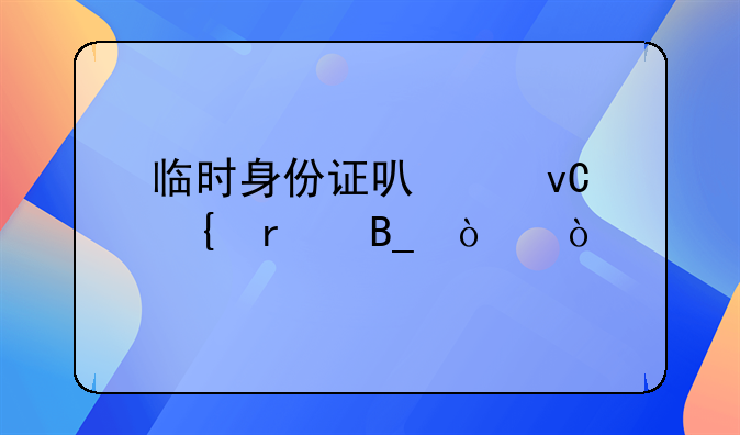 临时身份证可以坐飞机吗！？