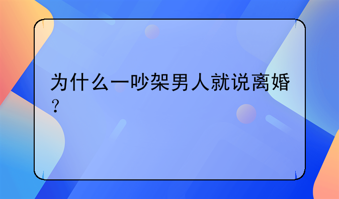 为什么一吵架男人就说离婚？