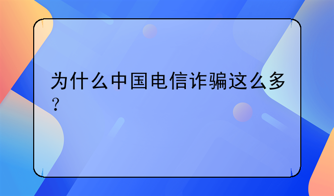 为什么中国电信诈骗这么多？