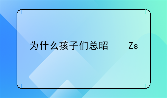 为什么孩子们总是喜欢打架？