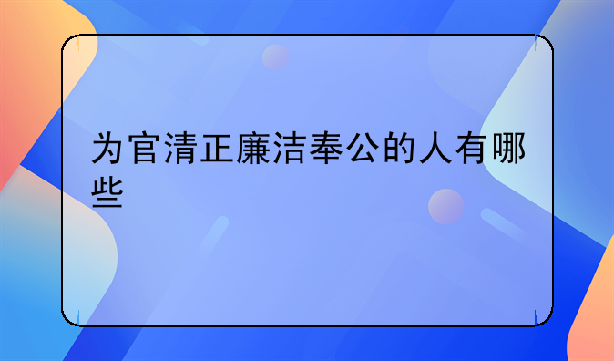 为官清正廉洁奉公的人有哪些