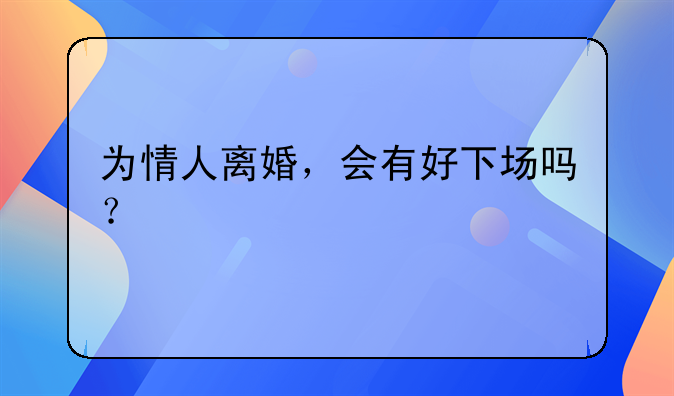 为情人离婚，会有好下场吗？