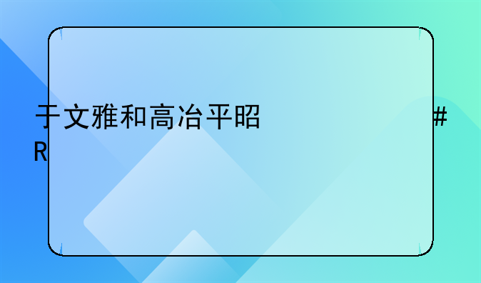 离婚协议涂松岩。于文雅