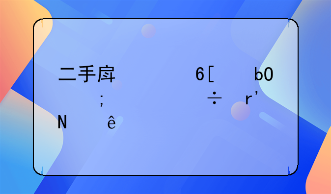 二手房买卖交易税费都有哪些