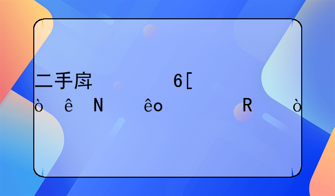 二手房买卖要缴纳哪些费用？