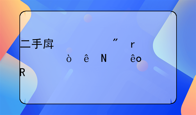 二手房过户需要缴纳哪些费用