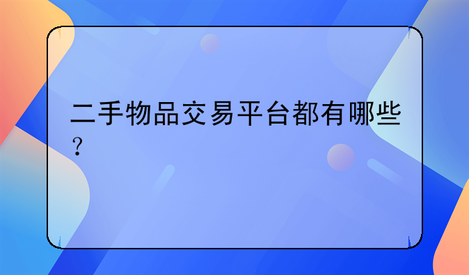 二手闲置物品交易平台-