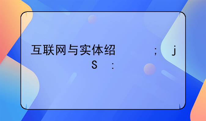 互联网与实体经济的关联探讨