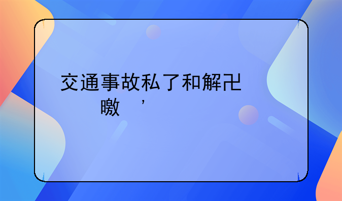 交通事故私了和解协议书三篇