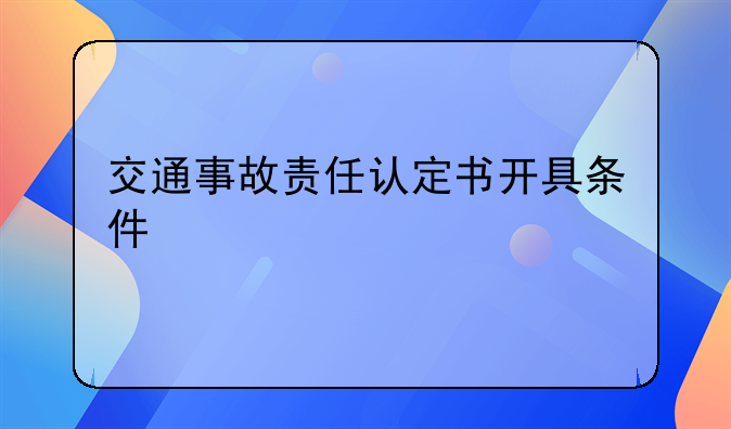 交通事故责任认定书开具条件