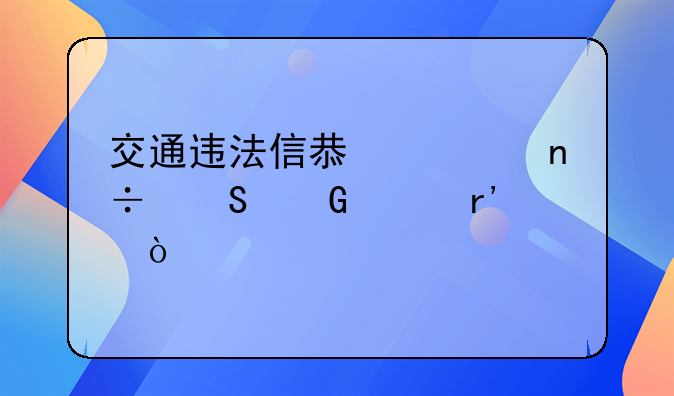 交通违法信息全国联网没有？