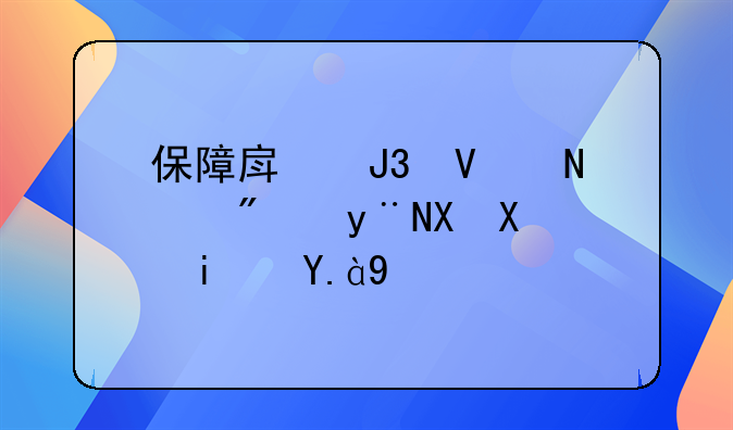 保障房和商品房的区别是什么