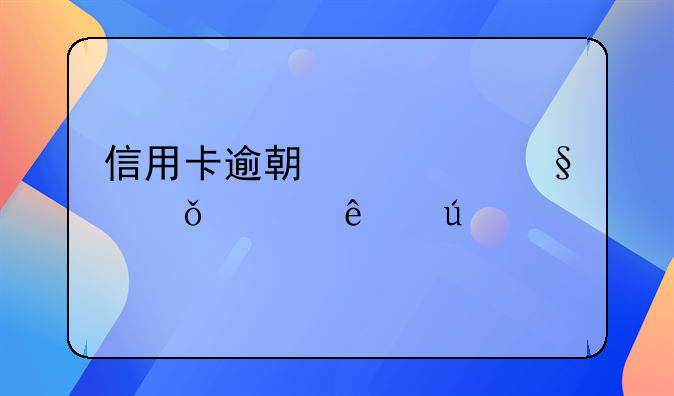 信用卡逾期几天就上个人征信