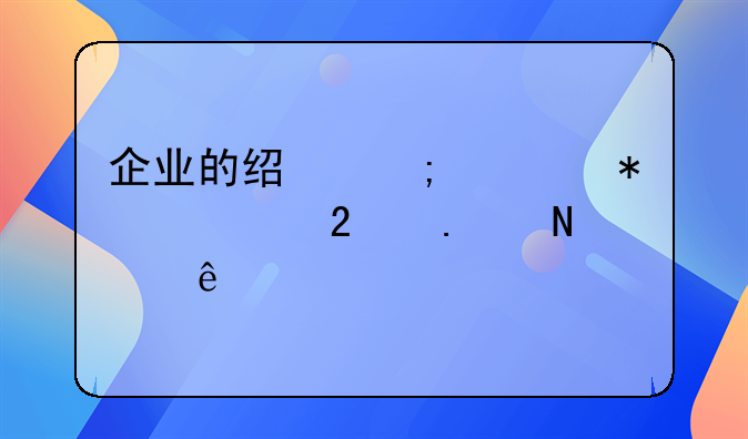 企业的经济活动主要包括哪些