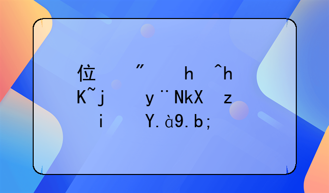 住房抵押贷款的流程是什么？