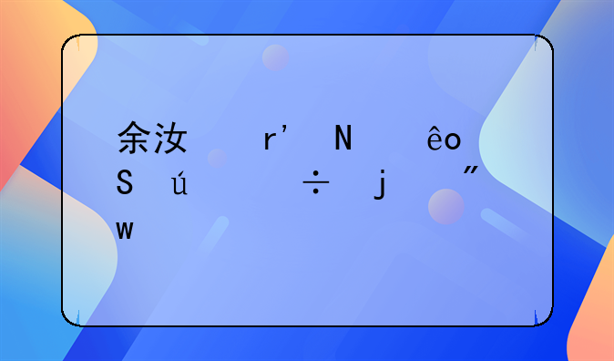 余江有哪些比较好的初中学校